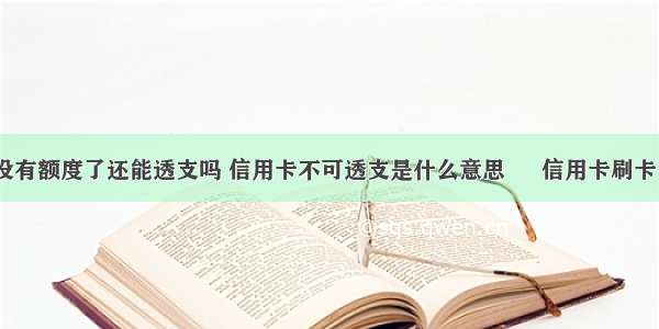 信用卡没有额度了还能透支吗 信用卡不可透支是什么意思 – 信用卡刷卡 – 前端