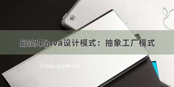 最简单java设计模式：抽象工厂模式