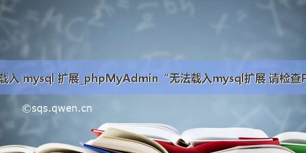 phpmyadmin 无法载入 mysql 扩展_phpMyAdmin“无法载入mysql扩展 请检查PHP配置”解决方法...