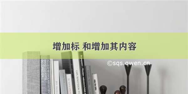 增加标 和增加其内容