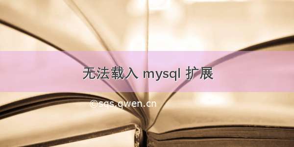 无法载入 mysql 扩展