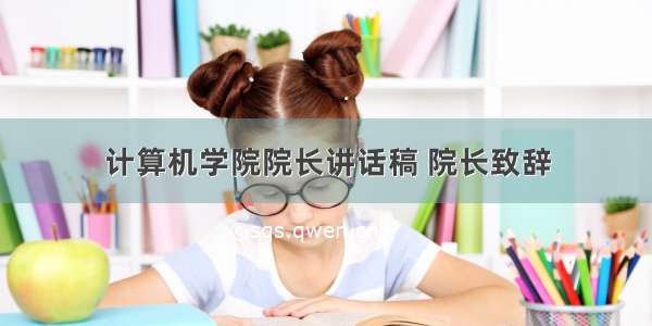 计算机学院院长讲话稿 院长致辞