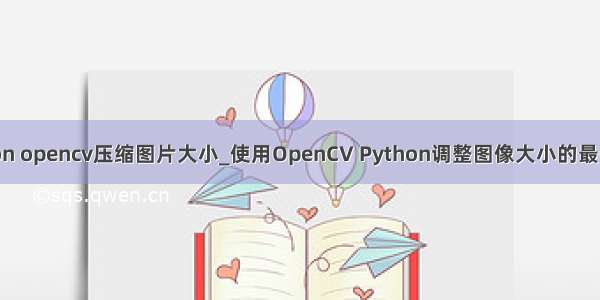 python opencv压缩图片大小_使用OpenCV Python调整图像大小的最佳方法