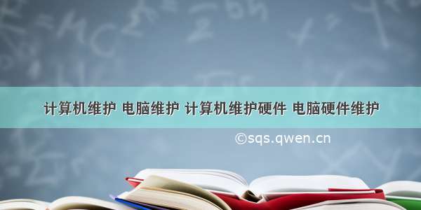 计算机维护 电脑维护 计算机维护硬件 电脑硬件维护