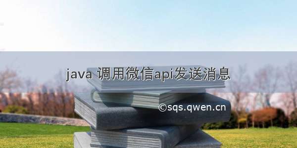 java 调用微信api发送消息