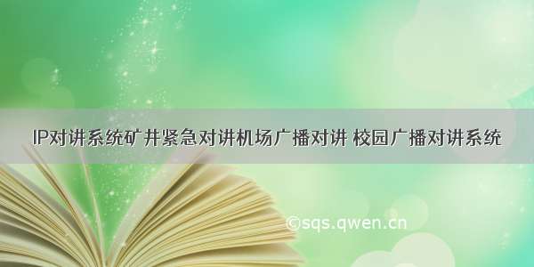 IP对讲系统矿井紧急对讲机场广播对讲 校园广播对讲系统