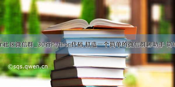 python社区微信群_30行Python代码 打造一个简单的微信群聊助手 简单方便