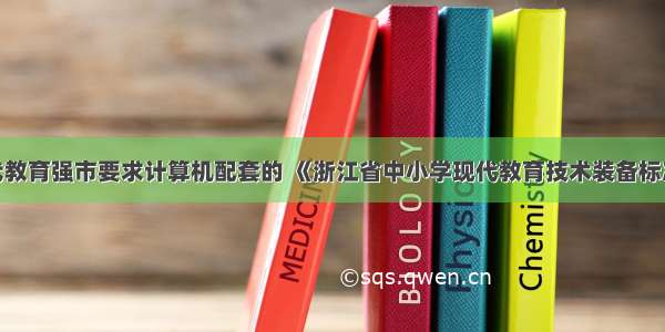 浙江省现代教育强市要求计算机配套的 《浙江省中小学现代教育技术装备标准》.doc...