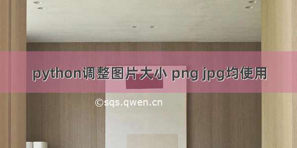 python调整图片大小 png jpg均使用