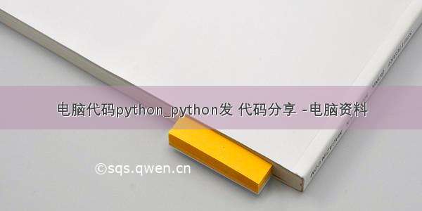 电脑代码python_python发 代码分享 -电脑资料