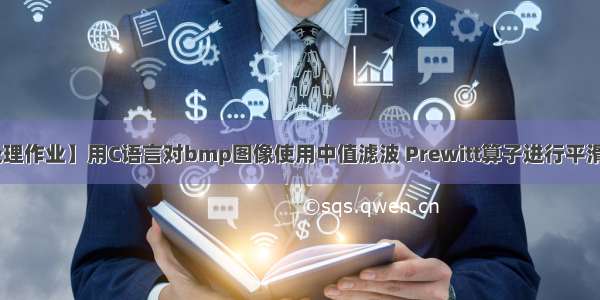 【图像处理作业】用C语言对bmp图像使用中值滤波 Prewitt算子进行平滑 锐化操作