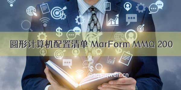 圆形计算机配置清单 MarForm MMQ 200