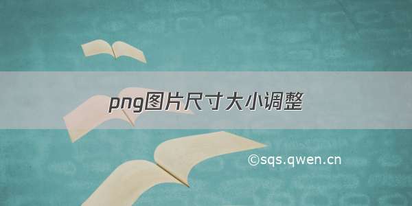 png图片尺寸大小调整