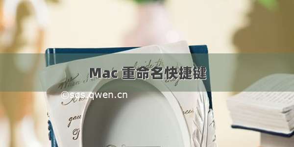 Mac 重命名快捷键