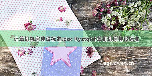 计算机机房建设标准.doc Kyztql计算机机房建设标准