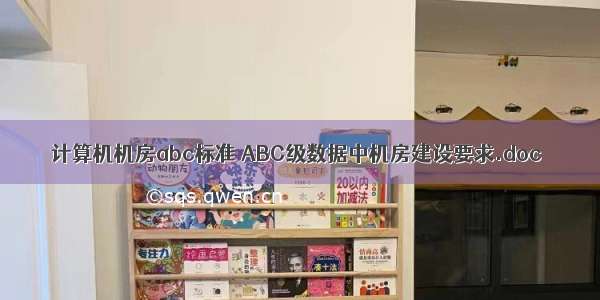 计算机机房abc标准 ABC级数据中机房建设要求.doc