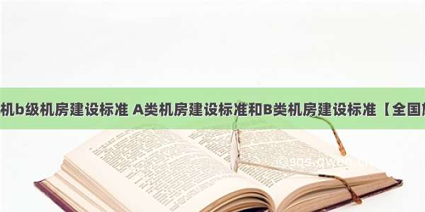 计算机b级机房建设标准 A类机房建设标准和B类机房建设标准【全国施工】