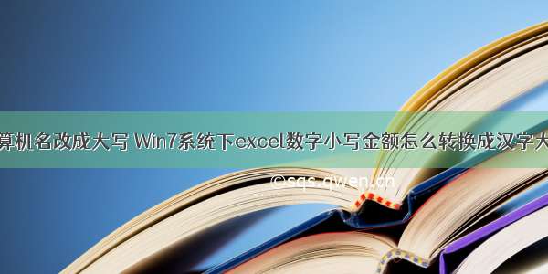 win7计算机名改成大写 Win7系统下excel数字小写金额怎么转换成汉字大写金额