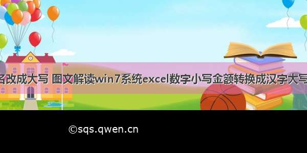 win7计算机名改成大写 图文解读win7系统excel数字小写金额转换成汉字大写金额的措施...