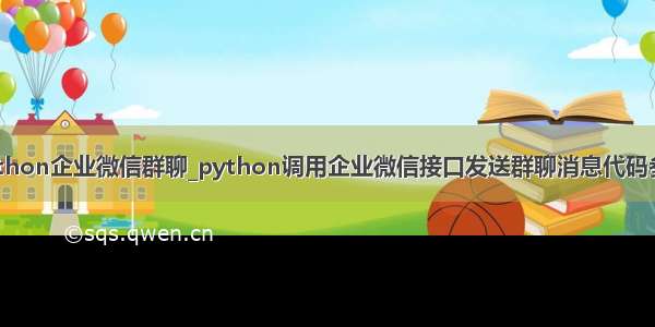 python企业微信群聊_python调用企业微信接口发送群聊消息代码参考