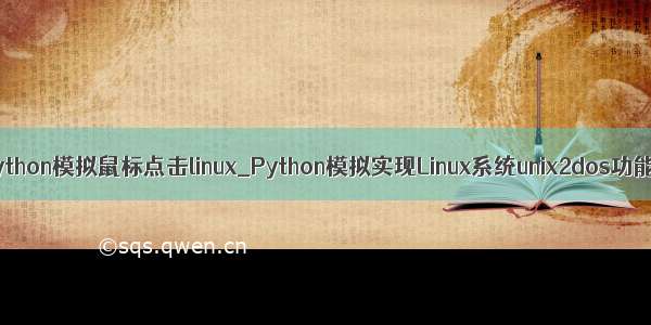 python模拟鼠标点击linux_Python模拟实现Linux系统unix2dos功能