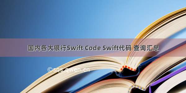 国内各大银行Swift Code Swift代码 查询汇总