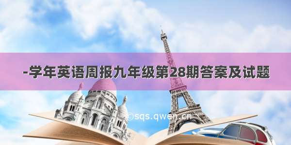 -学年英语周报九年级第28期答案及试题