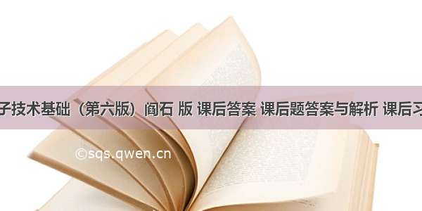 数字电子技术基础（第六版）阎石 版 课后答案 课后题答案与解析 课后习题答案