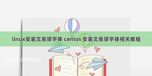 linux安装文泉驿字体 centos 安装文泉驿字体相关教程