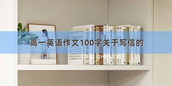 高一英语作文100字关于写信的