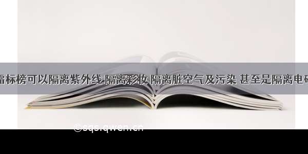 很多隔离霜标榜可以隔离紫外线 隔离彩妆 隔离脏空气及污染 甚至是隔离电磁波的辐射