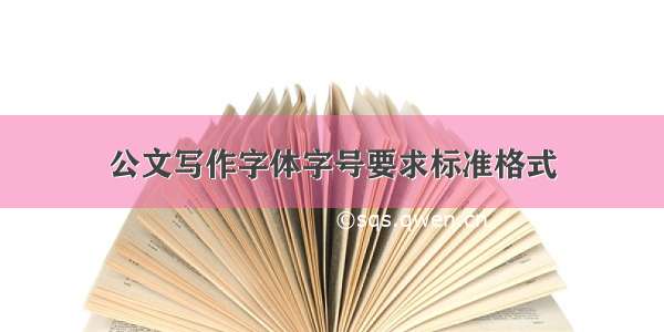 公文写作字体字号要求标准格式