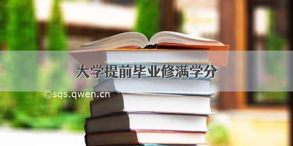 大学提前毕业修满学分