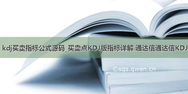 kdj买卖指标公式源码_买卖点KDJ版指标详解 通达信通达信KDJ