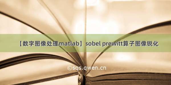 【数字图像处理matlab】sobel prewitt算子图像锐化