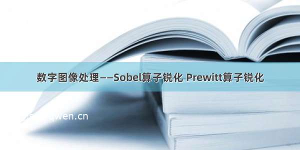 数字图像处理——Sobel算子锐化 Prewitt算子锐化