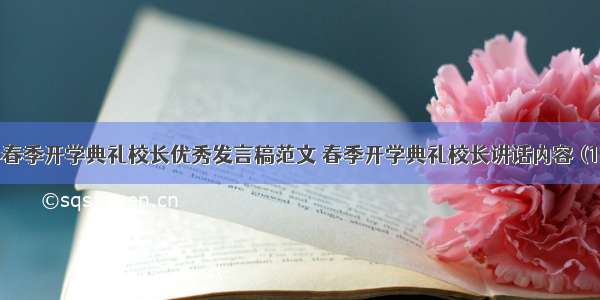 2024春季开学典礼校长优秀发言稿范文 春季开学典礼校长讲话内容 (13篇）