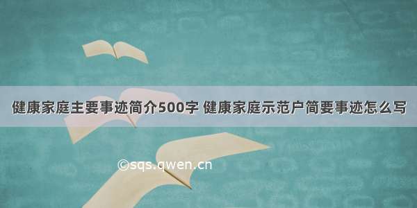 健康家庭主要事迹简介500字 健康家庭示范户简要事迹怎么写