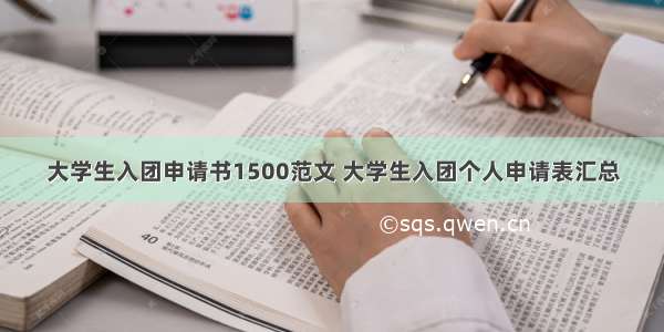 大学生入团申请书1500范文 大学生入团个人申请表汇总