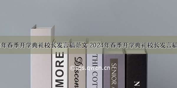 2024年春季开学典礼校长发言稿范文 2024年春季开学典礼校长发言稿简短