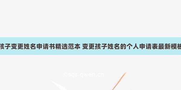 孩子变更姓名申请书精选范本 变更孩子姓名的个人申请表最新模板