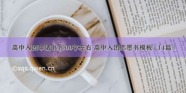 高中入团申请书1000字左右 高中入团志愿书模板 (14篇）