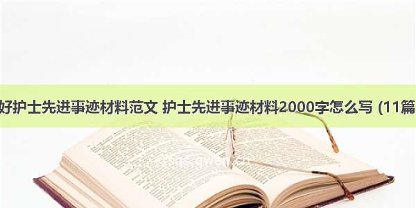 好护士先进事迹材料范文 护士先进事迹材料2000字怎么写 (11篇）