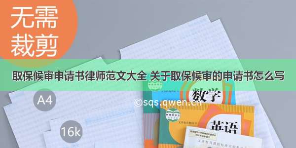 取保候审申请书律师范文大全 关于取保候审的申请书怎么写