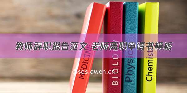 教师辞职报告范文 老师离职申请书模板