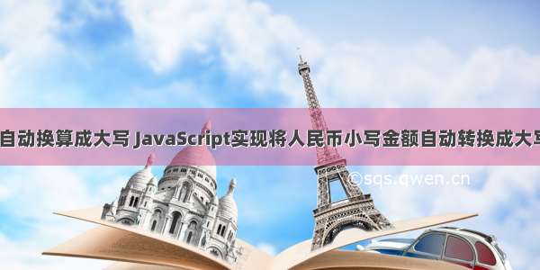 html金额自动换算成大写 JavaScript实现将人民币小写金额自动转换成大写的方法...