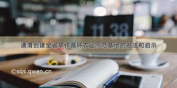 通渭创建全省旱作循环农业示范基地的做法和启示