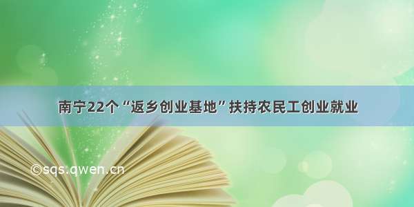 南宁22个“返乡创业基地”扶持农民工创业就业