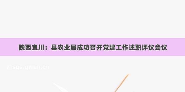 陕西宜川：县农业局成功召开党建工作述职评议会议