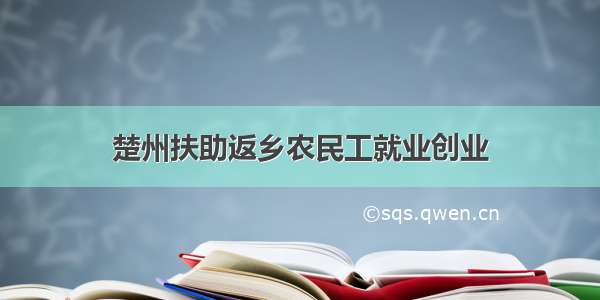 楚州扶助返乡农民工就业创业